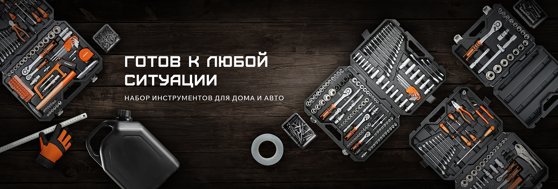 Автонаборы инструментов